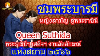 ชมพระบารมี พระราชินีสุทิดา จากสามัญชน คนธรรมดา สู่ Queen Suthida