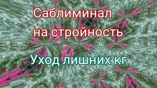 Саблиминал на стройность/АФФИРМАЦИИ ДЛЯ ЗДОРОВЬЯ и красивого тела/Худеем легко💚