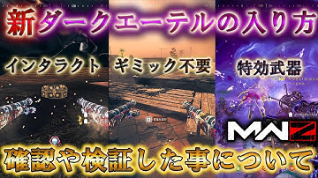 【MWZ】「新ダークエーテルの入り方 確認や検証した事について」【情報共有】【シーズン3リローデット】【プレイ動画】Call of Duty® Modern Warfare 3【CODMW3】