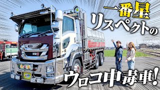 ウロコ中毒】一番星リスペクト！どえらい金とこだわりが詰まった