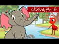 Urdu Story for Kids| ایک ہاتھی اور چیونٹی کی کہانی | aik Hathi aur chonti ki kahani |
