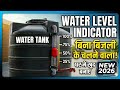 Water Level Indicator Ghar Par Khud Banayein | Bina Bijli (Zero Electricity Cost) New Method 2026