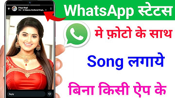 How to put a song with a photo in Whatsapp status | Add music with photo in Whatsapp status 2025