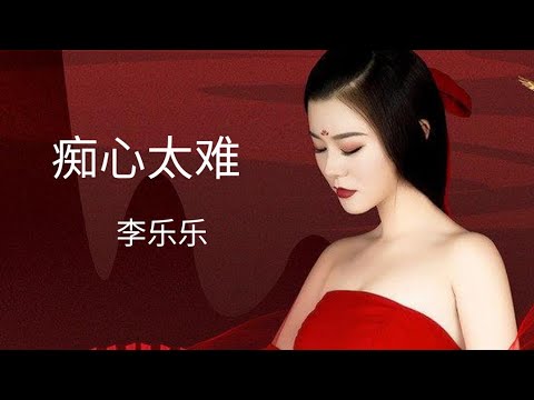 李乐乐 《 痴心太难 》