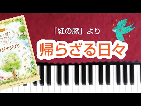 紅の豚　帰らざる日々　スタジオジブリ　美しく響くピアノソロ初級　紅の豚より porco rosso　piano The Bygone Days