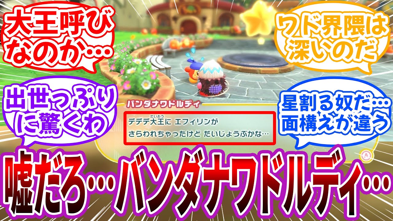 「ディスカバリーで”デデデ大王”呼びをするバンワドに驚いた」に対するネット民の反応【星のカービィ】