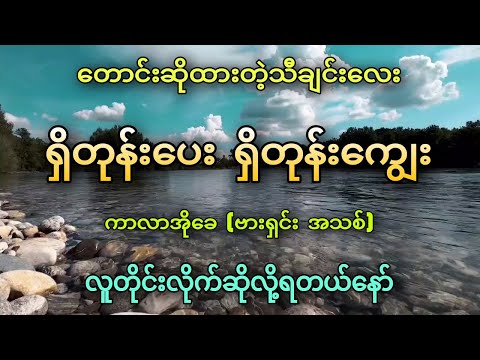 လူတိုင်းလိုက်ဆိုလို့ရတဲ့သီချင်းလေး_ရှိတုန်းပေးရှိတုန်းကျွေး_karaoke (ခေတ်သစ်ဝင်းလှိုင်) ✔