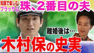 【ブラッサム史実】保のモデル「忠」離婚後の人生は幸せだったのか？【千代との二人三脚】【藤村忠その後の人生】石橋静河／加賀まりこ／松たか子／国仲涼子／八嶋智人／楠見薫【朝ドラブラッサムネタバレ予想】
