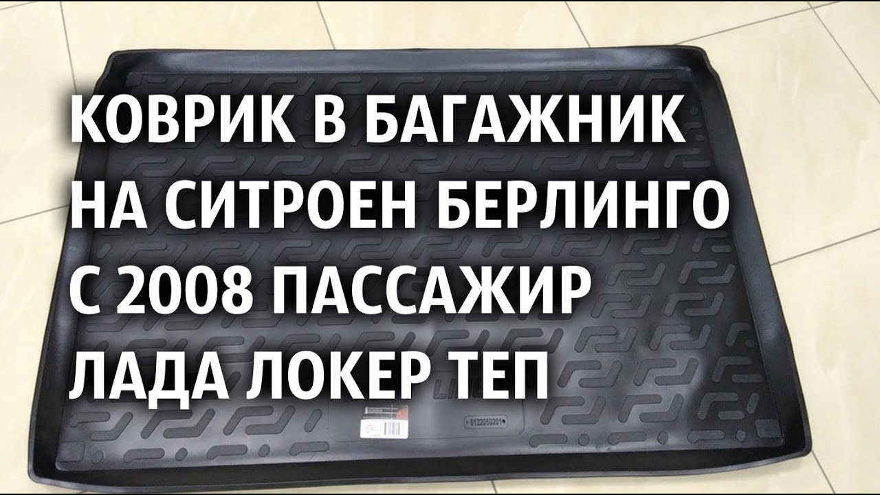 Ситроен берлинго размер багажника