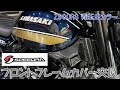 (Z900RS)青玉虫カラーのフロントフレームカバー交換