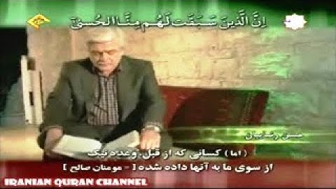 الأنبياء 101-107 - القارئ حسن رضائيان