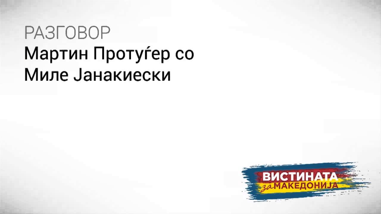 Разговор 10: Мартин Протуѓер со Миле Јанакиески