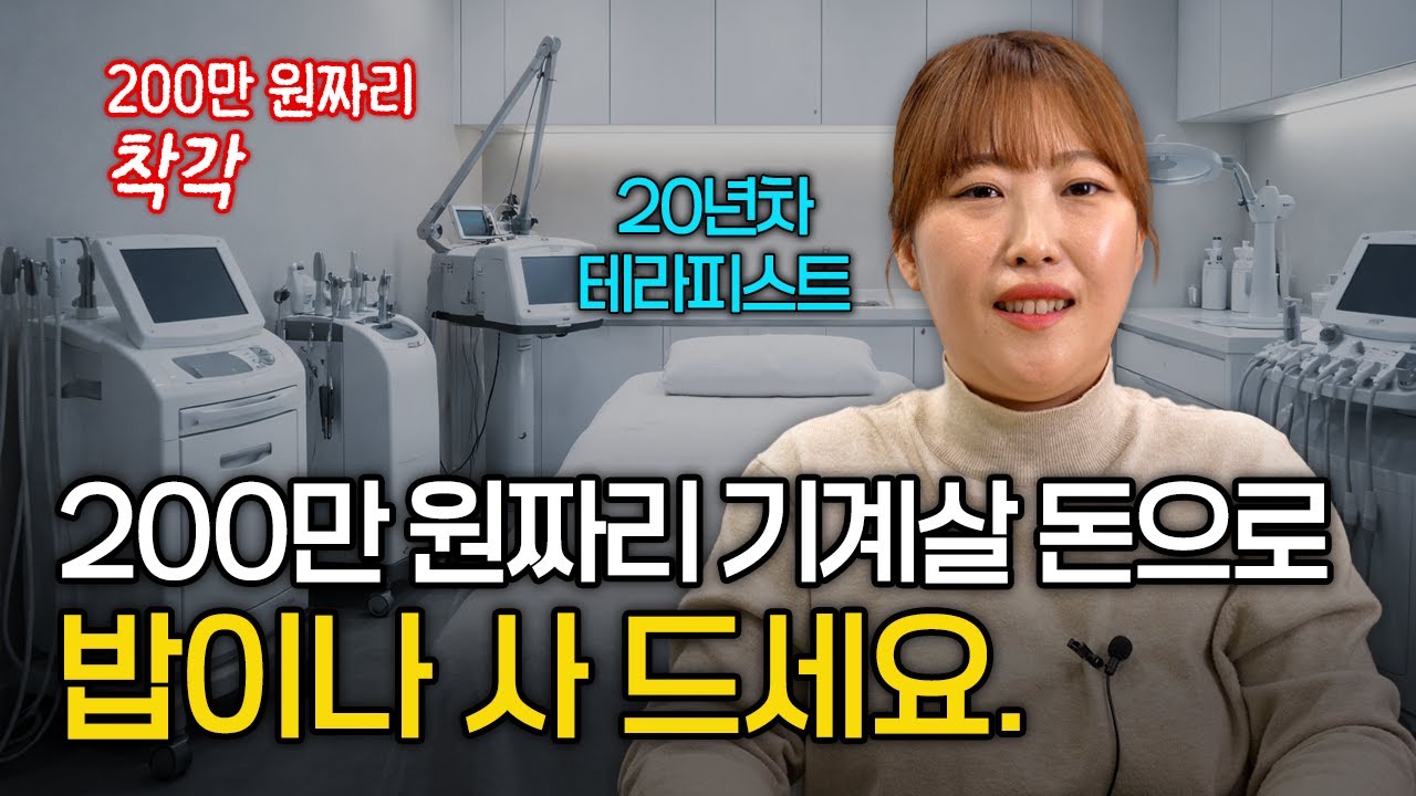 200만 원 짜리 기계에 의존하는 순간 당신 사업은 무조건 망합니다