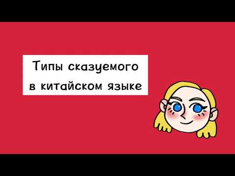 Типы сказуемого в китайском языке