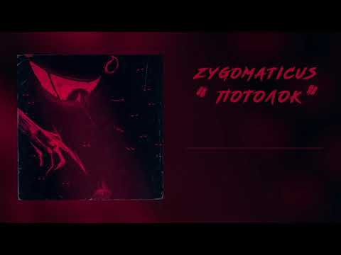 zygomaticus - не вижу потолок