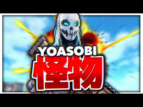 【YOASOBI/怪物】ロー戦士の超かっこいいキル集【フォートナイト/Fortnite】
