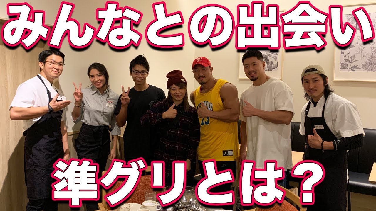 みんなとの出会い！準グリとは！