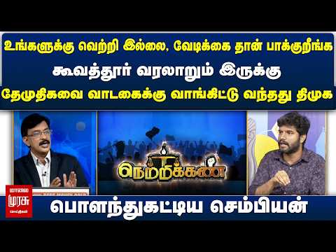 தேமுதிகவை வாடகைக்கு வாங்கிட்டு வந்தது திமுக பொளந்துகட்டிய செம்பியன் | Netrikann | Latest Deabte