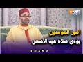 Live Commander Of The Faithful King Mohammed VI Performs The Eid Al Adha Prayer At The Ahl Fez 