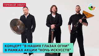 Концерт &quot;В наших глазах огни&quot; в рамках акции &quot;Ночь искусств&quot;