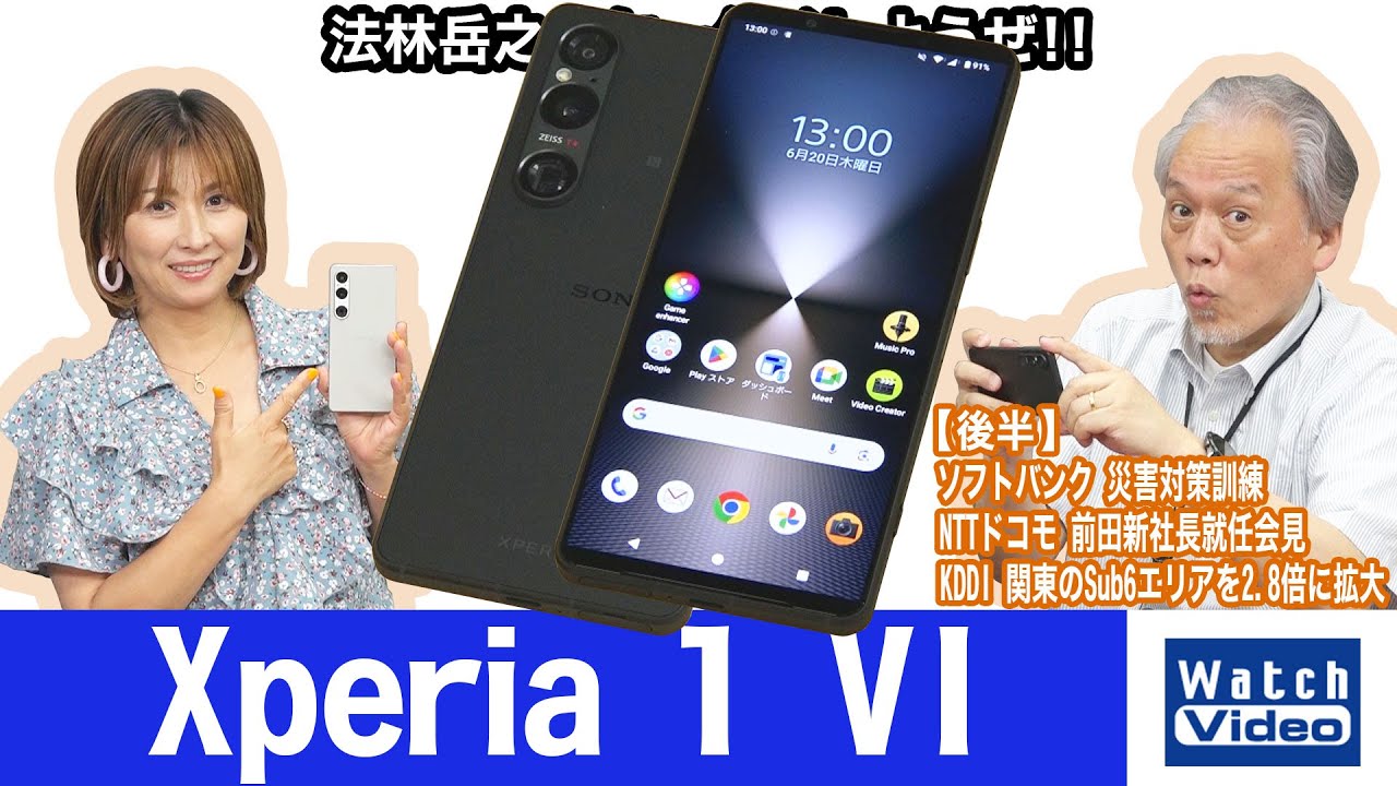 法林岳之のケータイしようぜ！！－#770 ソニーの「Xperia 1 VI」を紹介