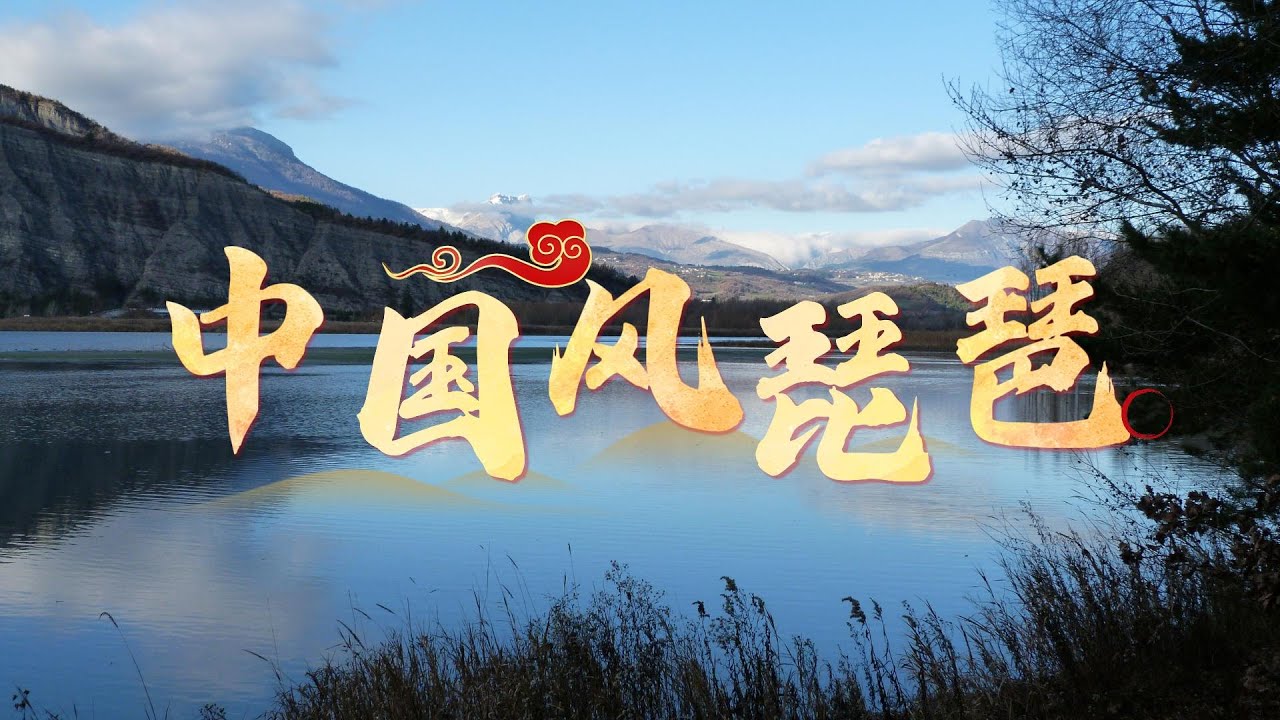 自然治愈系｜山水之间，一曲琵琶｜温柔宁静的中国风音乐 · 深度放松｜舒缓 · 放松 · 助眠 · 冥想 | Relaxing Music | Traditional Chinese Style