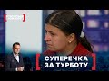 СУПЕРЕЧКА ЗА ТУРБОТУ. Стосується кожного. Ефір від 29.10.2020