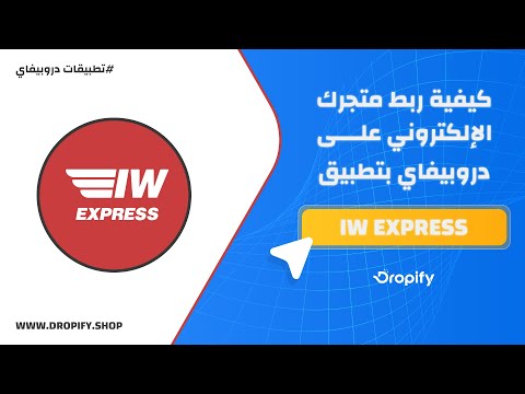 IW Express شحن سريع في الخليج 📦🌍