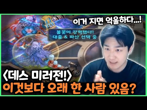 혼데스 <strong>미러전</strong> 9분동안 장기전! 이거보다 오래한 사람 있나요?