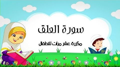 سورة العلق || مكررة عشر مرات للاطفال
