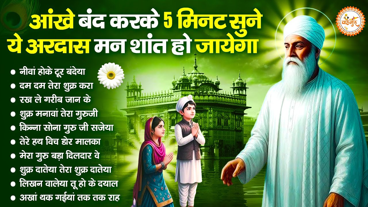 5 मिनट में मन शांत हो जायेगा सुनों ये वाहेगुरु अरदास | Guru Nanak Songs | Waheguru Ardas | Gurubani