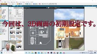 3Dマイホームデザイナーで家一軒作ってみた！第13回目は３Ｄ画面の初期設定について。