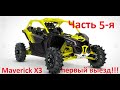 Maverick X3 turbo 300 л с Первый выезд!!!