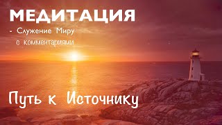 Медитация - служение миру (с комментариями). ПУТЬ К ИСТОЧНИКУ.