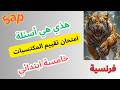 امتحان تقييم المكتسبات فرنسية خامسة ابتدائي 5