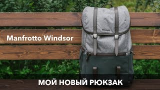 Мой новый рюкзак Manfrotto Windsor [Обзор]