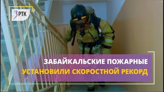 Забайкальские пожарные установили скоростной рекорд