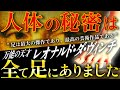 【衝撃】ダヴィンチが描いた足の秘密！聖書にも隠された人体の暗号