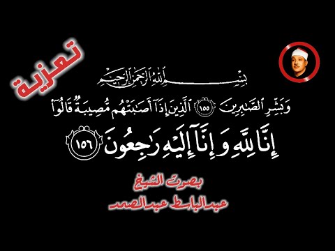 وبشر الصابرين الذين إذا أصابتهم مصيبة قالوا إنا لله وإنا إليه راجعون بصوت الشيخ عبدالباسط عبدالصمد