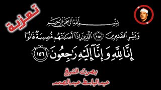 قالوا وَإِنَّا لِلَّهِ الذين وَبَشِّرِ راجعون إذا الصَّابِرِينَ مصيبة إليه أصابتهم إنا وبشر الصابرين