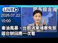 🔴【LIVE直播】毒油風暴、台取消柬埔寨免簽　國台辦回應一次看｜2026.07.22