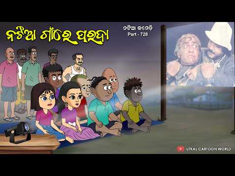 Natia Comedy Part 728 || Natia Gan Re Parada