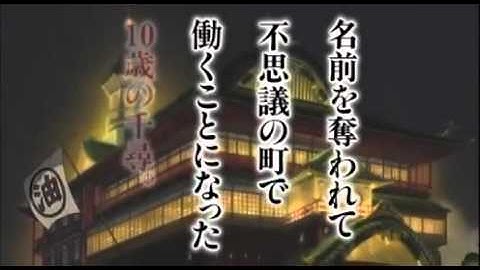 「千と千尋の神隠し」予告編 1