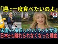 「日本から離れられないわ」アメリカから極秘来日したハリウッド女優が日本から離れられない理由【海外の反応】