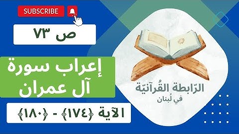 إعراب سورة آل عمران، الجزء الثالث، الصفحة ص 73، الآية: 174، 175، 176، 177، 178، 179، 180.