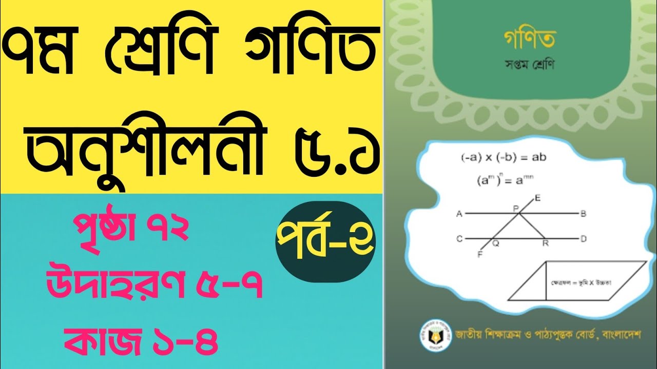 ৭ম শ্রেণি গণিত অনুশীলন ৫.১ (পৃষ্ঠা ৭২) | উদাহরণ ৫-৭ ও কাজ ১-৪ সমাধান | Class 7 Math 5.1