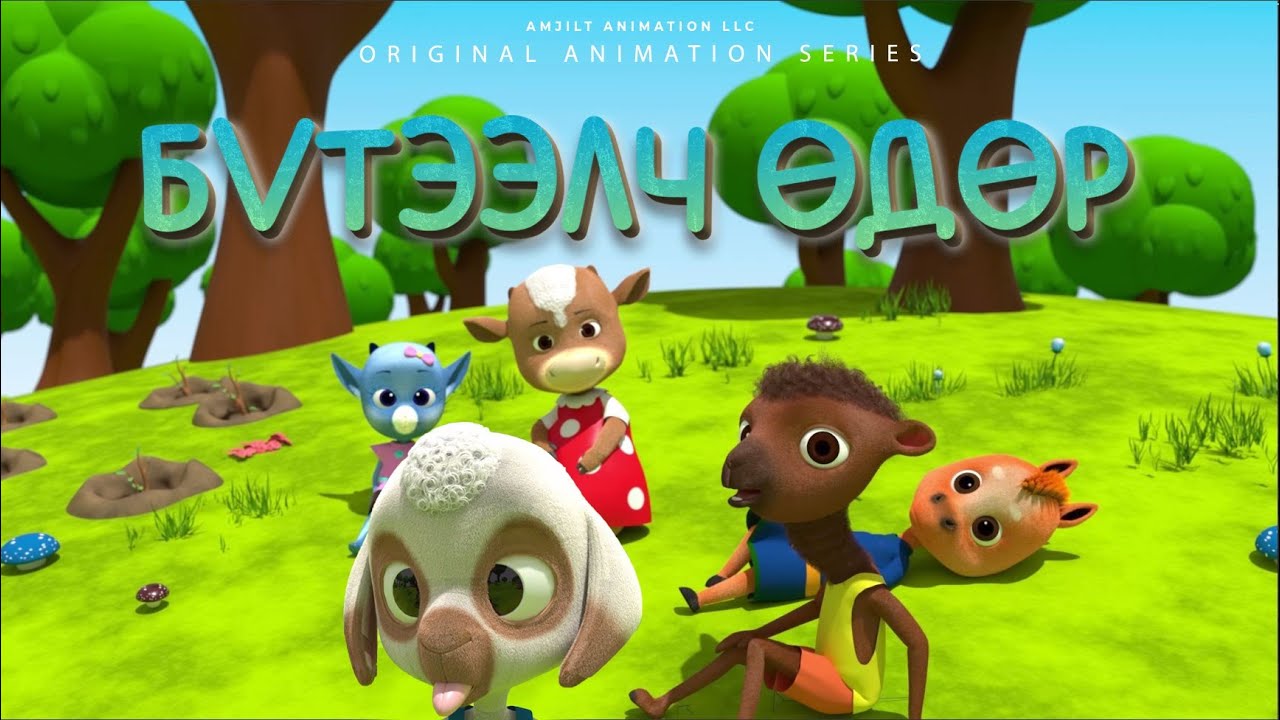 Бүтээлч өдөр Зузугийн найзууд / Creative day Zuzu's friends YouTube