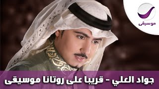 جواد العلي - قريبا على روتانا موسيقى