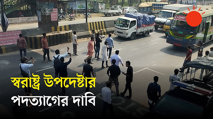 স্বরাষ্ট্র উপদেষ্টার পদত্যাগের দাবিতে ঢাকা-আরিচা মহাসড়ক অবরোধ | Jahangirnagar University | News