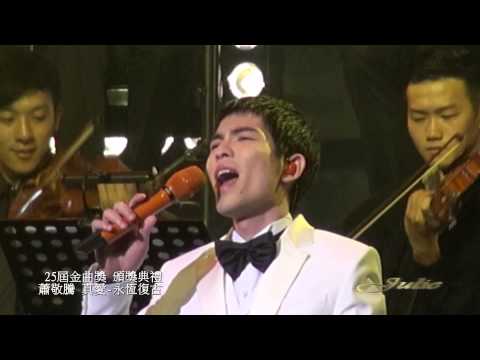 25屆金曲獎\真愛\蕭敬騰 （飯拍現場震撼版）